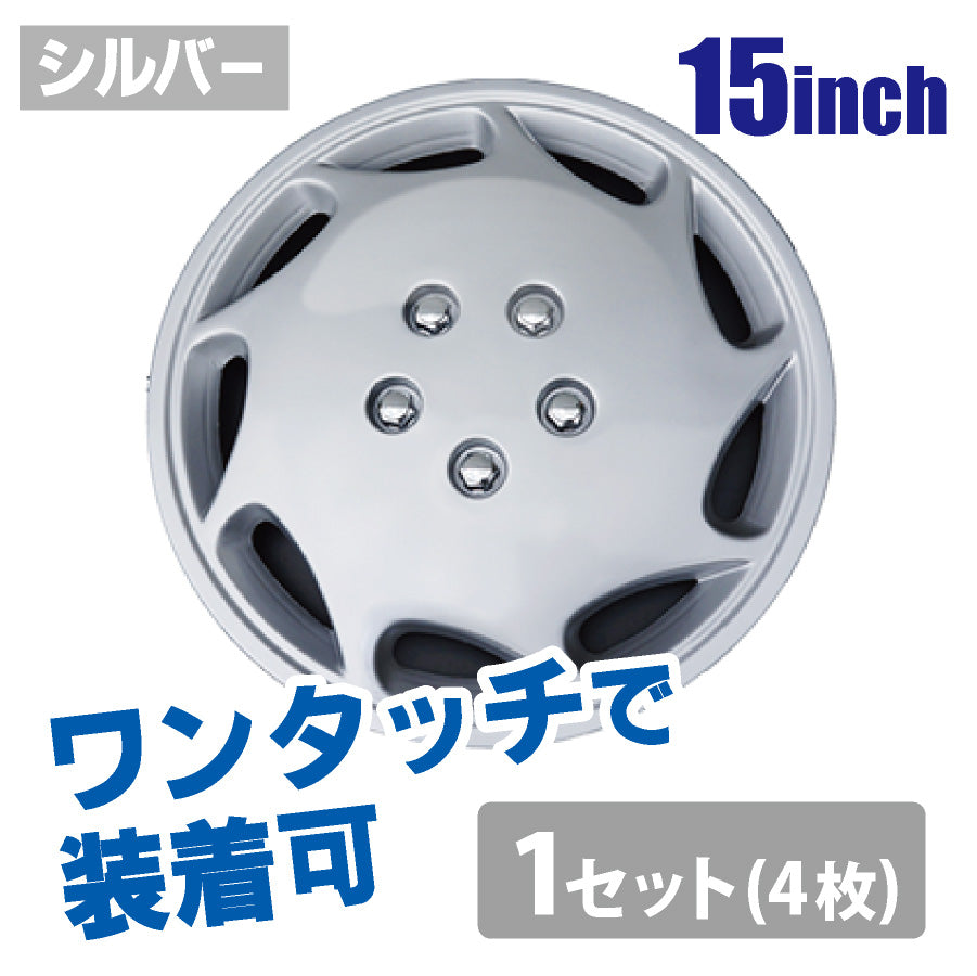 汎用ホイールキャップ15インチ シルバー