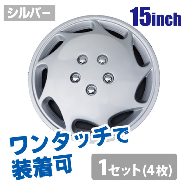 汎用ホイールキャップ15インチ シルバー