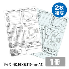 レンタカー貸渡書