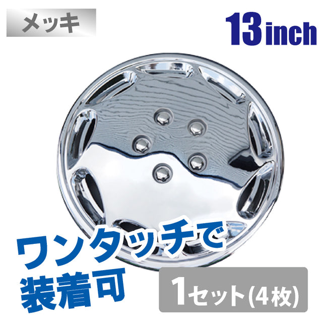 汎用ホイールキャップ13インチ メッキ