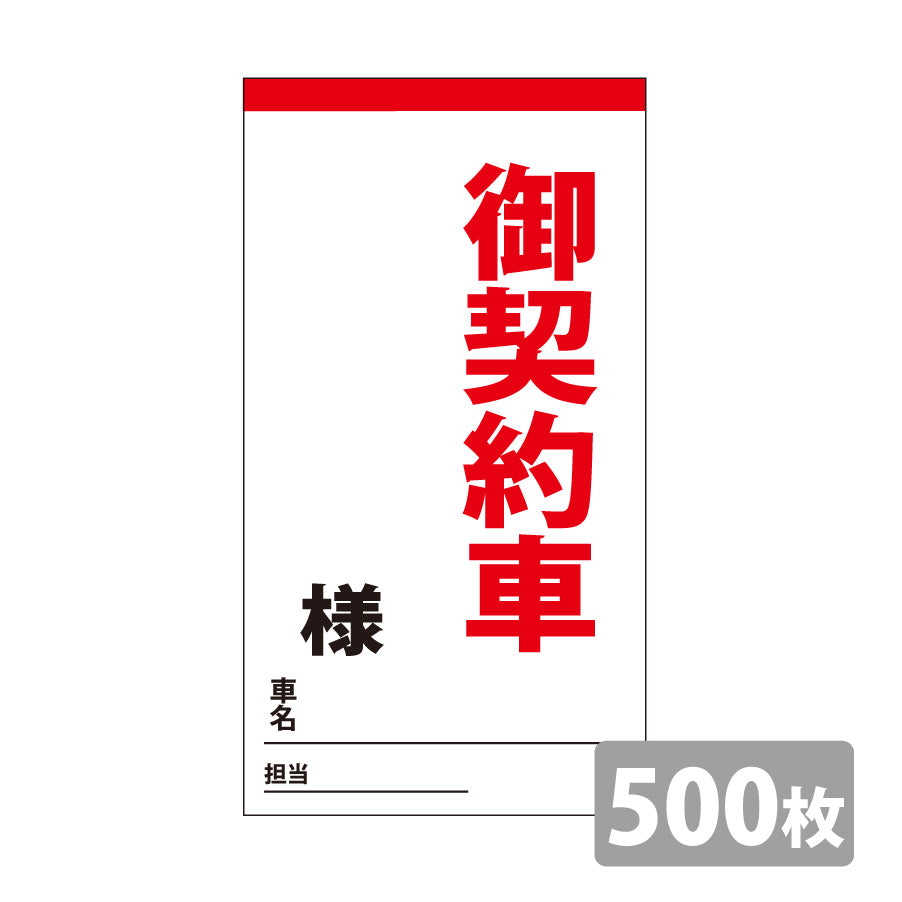 御契約車カード