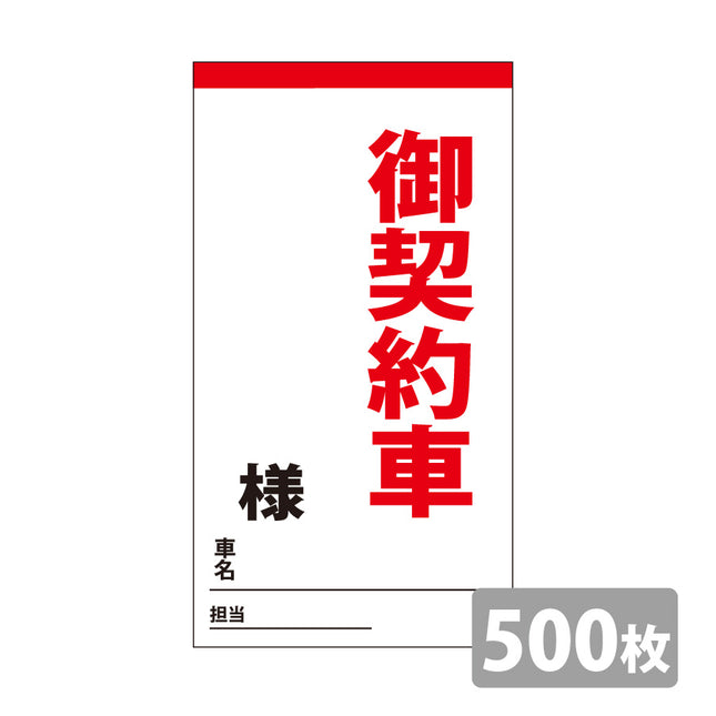 御契約車カード
