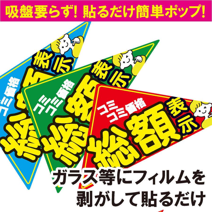 （ロータスクラブ用）ガラス張り吸着POP ペッタリン総額表示