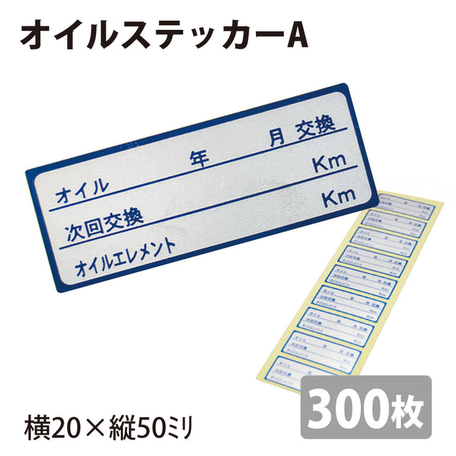 オイルステッカーA