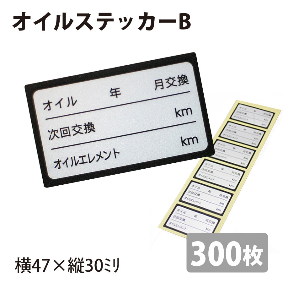 オイルステッカーB