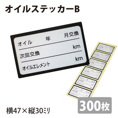 オイルステッカーB