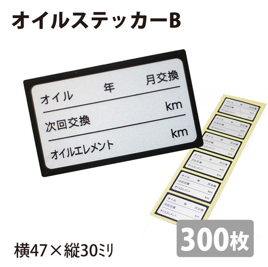 オイルステッカーB