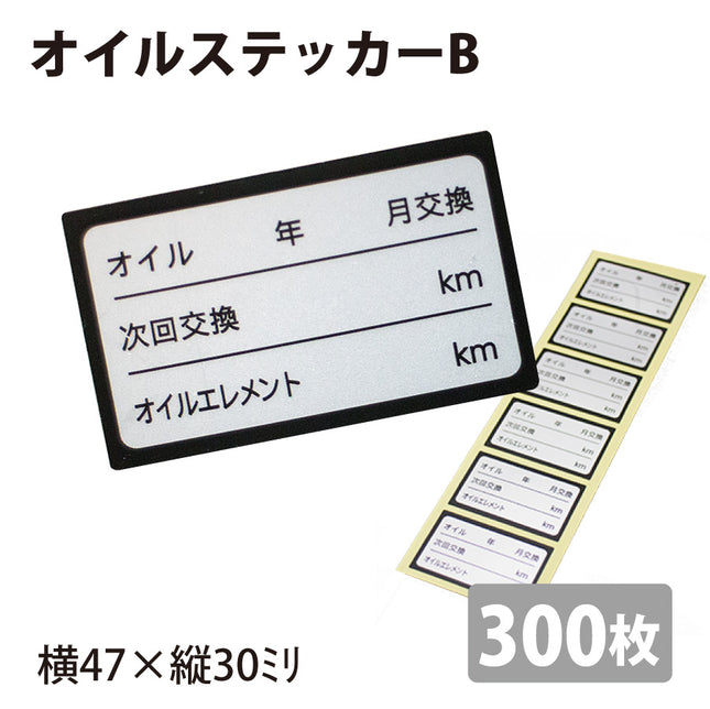 オイルステッカーB