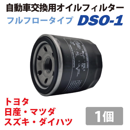 オイルフィルターDSO-1