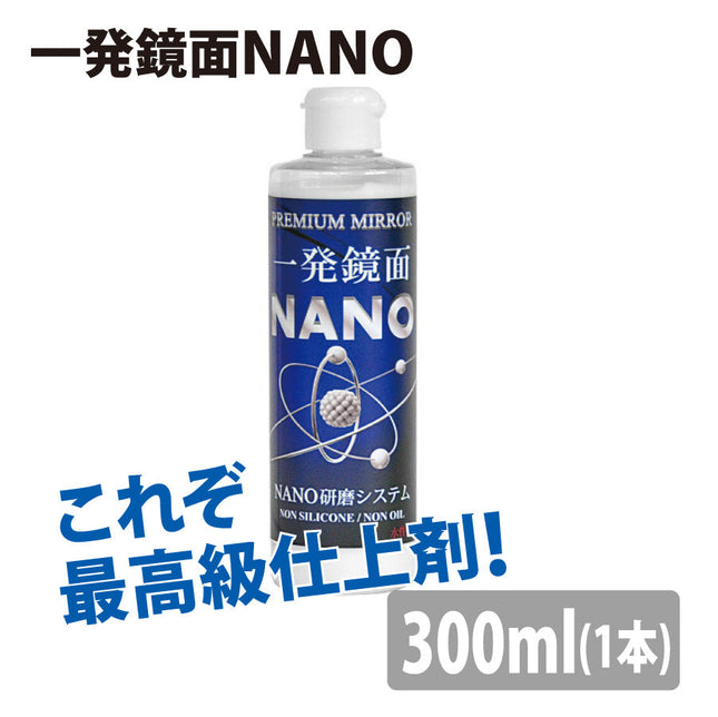 一発鏡面NANO