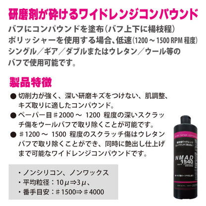 NMAD1540　ワイドレンジコンパウンド　研磨剤