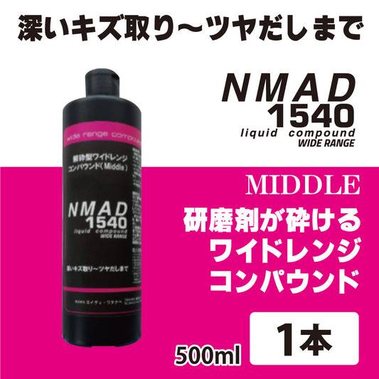 （ロータスクラブ用）NMAD1540　ワイドレンジコンパウンド　研磨剤