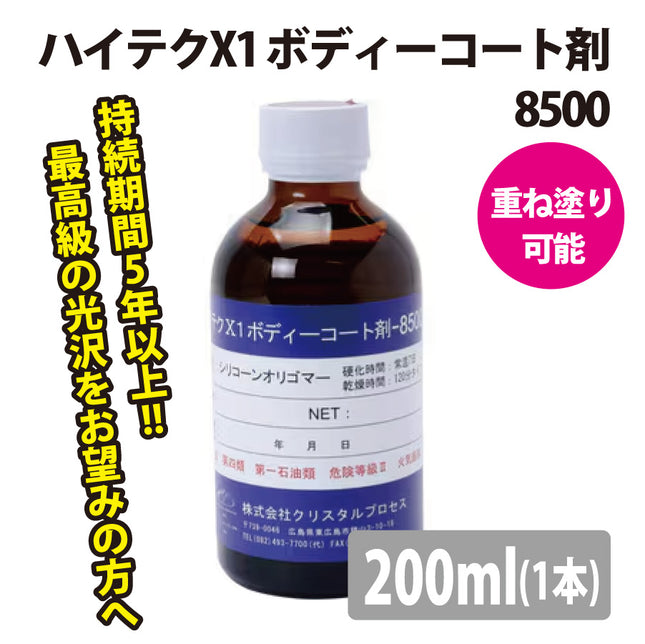 ハイテクX1　ボディーコート剤8500