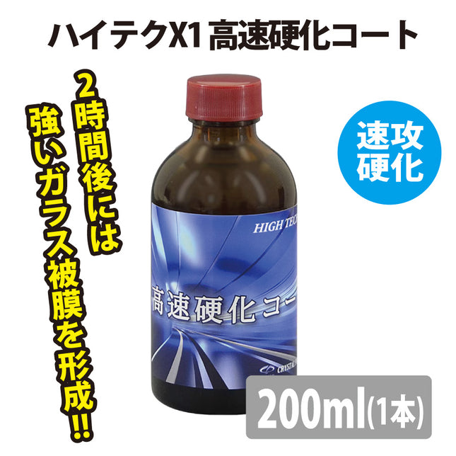 ハイテクX1　高速硬化コート