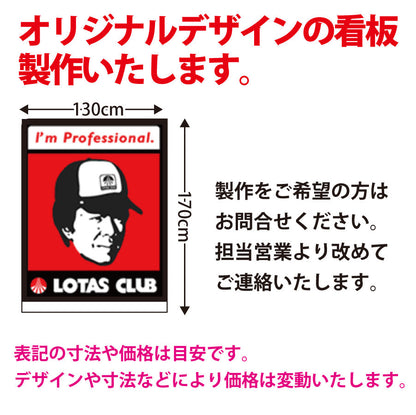 ロータスクラブオリジナルパネルボード看板