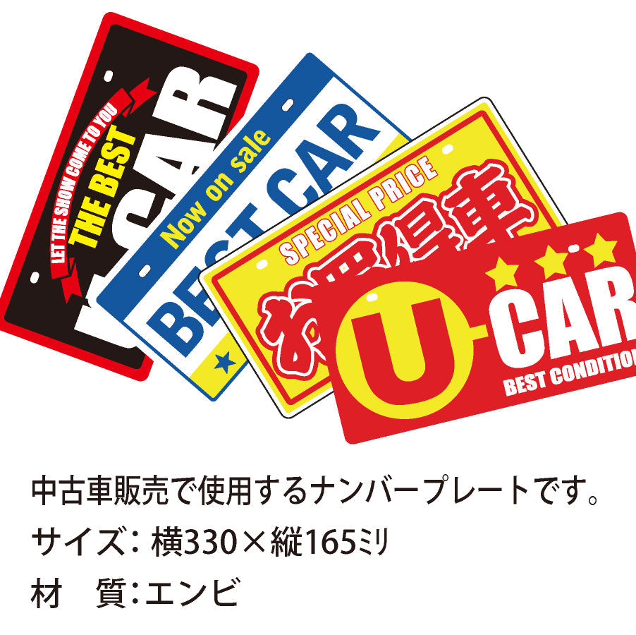 中古車販売用ナンバープレート