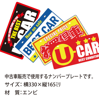 中古車販売用ナンバープレート