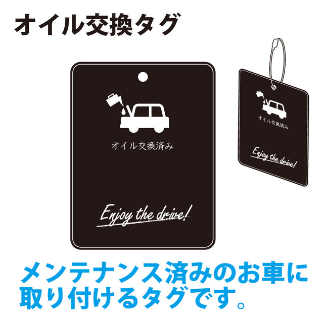 オイル交換タグ
