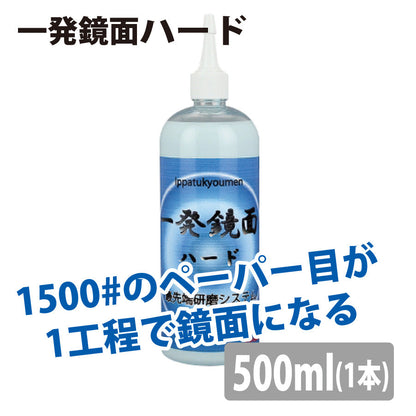 一発鏡面ハード