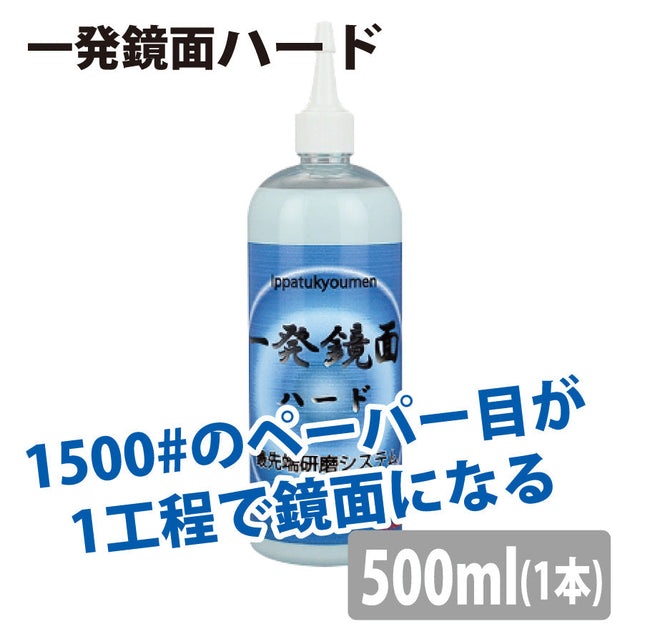 一発鏡面ハード