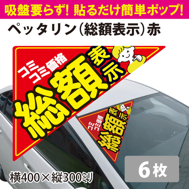ガラス張り吸着POP ペッタリン総額表示