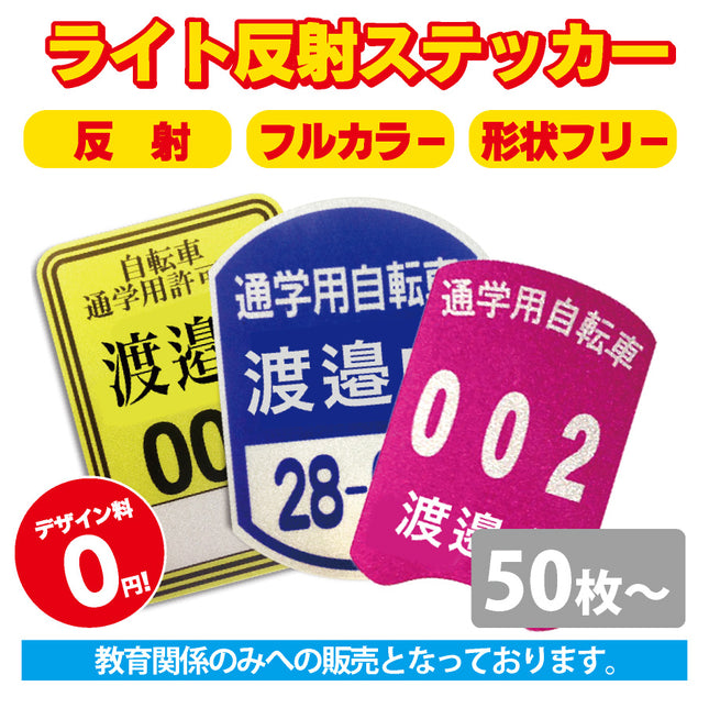 自転車通学用ライト反射ステッカー