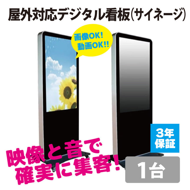 屋外対応デジタル看板