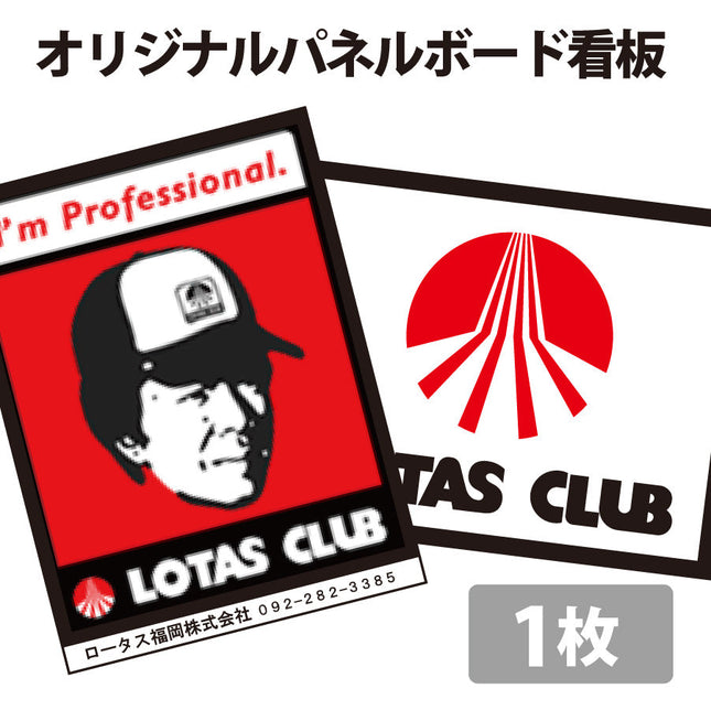 ロータスクラブオリジナルパネルボード看板