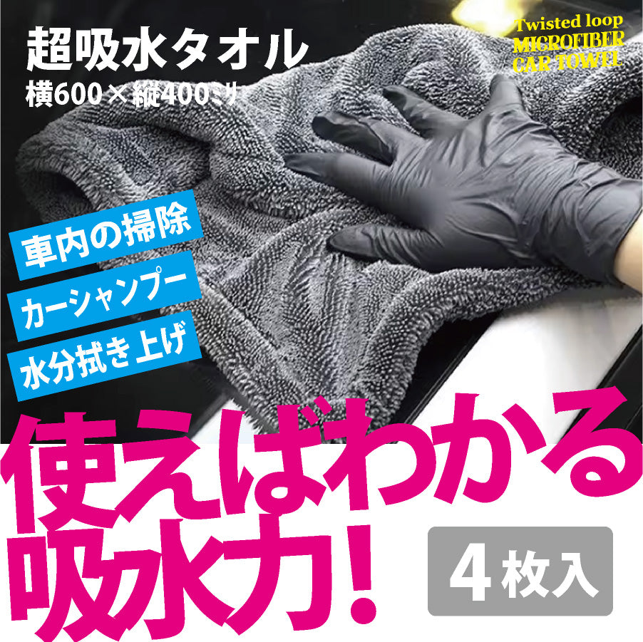 （ロータスクラブ用）超吸水タオル4枚入り　洗車タオル　洗車用クロス