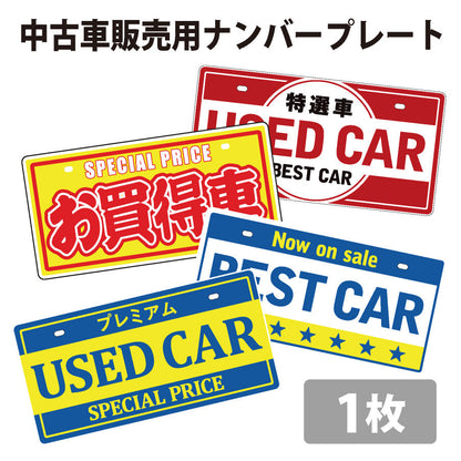 中古車販売用ナンバープレート