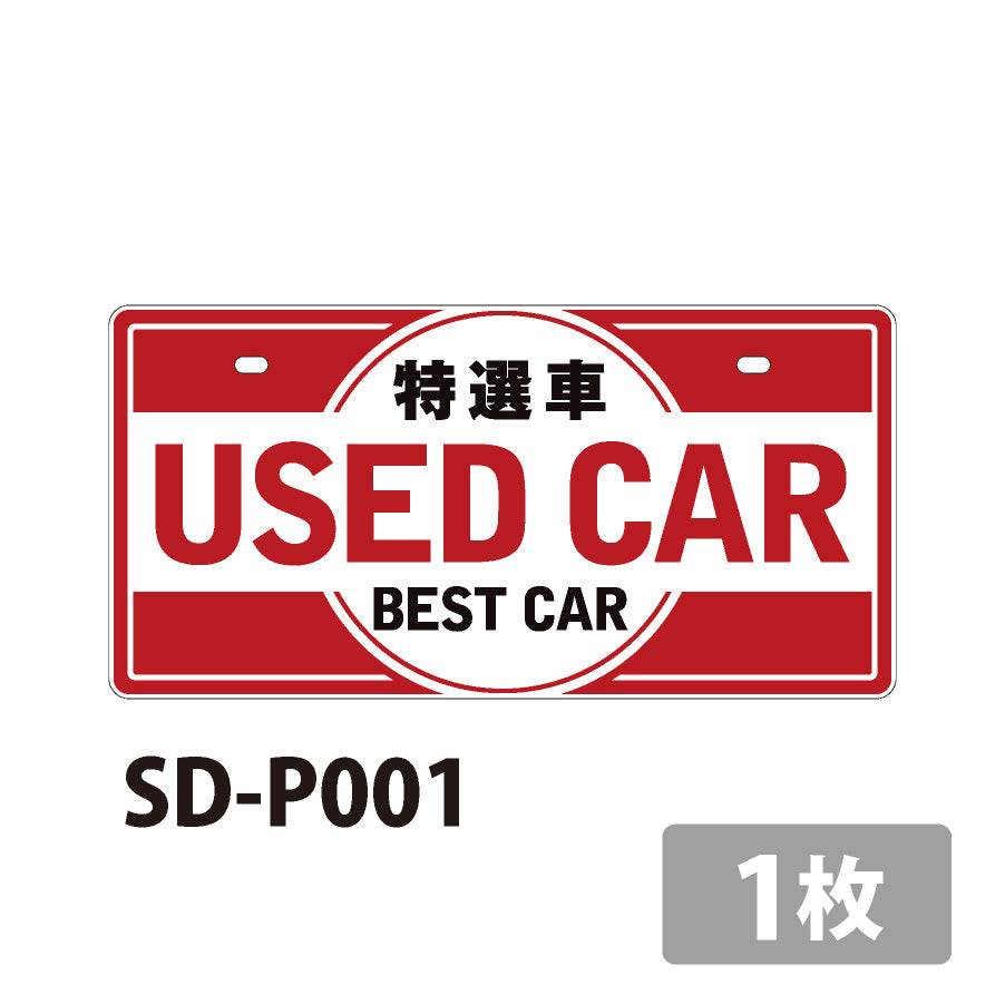 （ロータスクラブ用）中古車販売用ナンバープレート