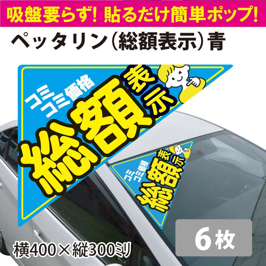 （ロータスクラブ用）ガラス張り吸着POP ペッタリン総額表示