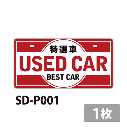 中古車販売用ナンバープレート
