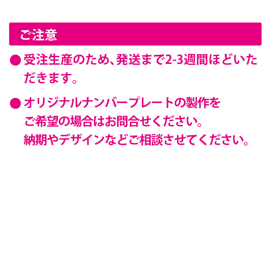 （ロータスクラブ用）中古車販売用ナンバープレート