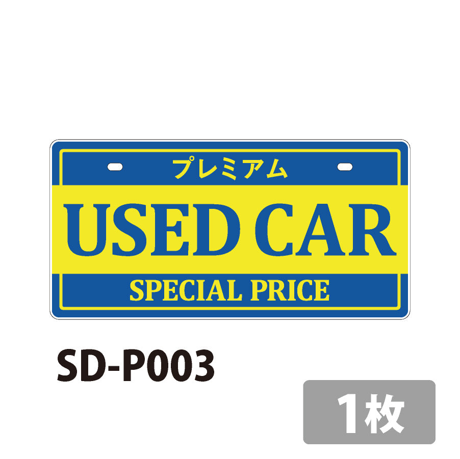 （ロータスクラブ用）中古車販売用ナンバープレート