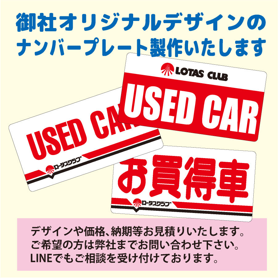 （ロータスクラブ用）中古車販売用ナンバープレート