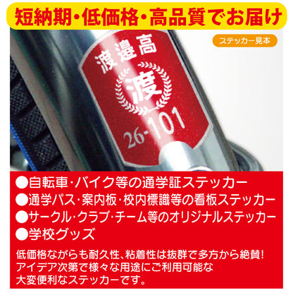 自転車通学用フルカラーステッカー