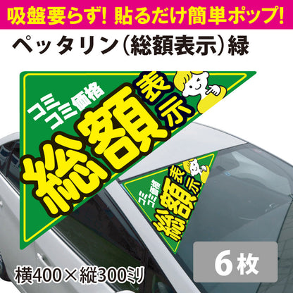 ガラス張り吸着POP ペッタリン総額表示