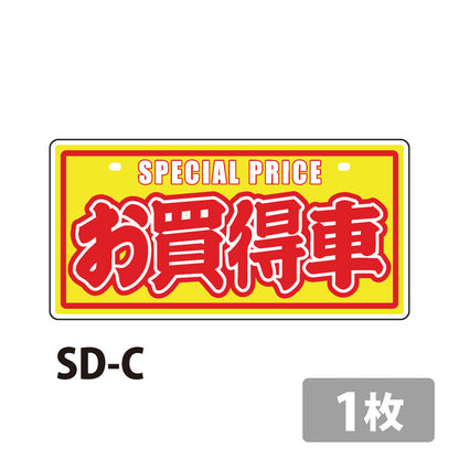 中古車販売用ナンバープレート