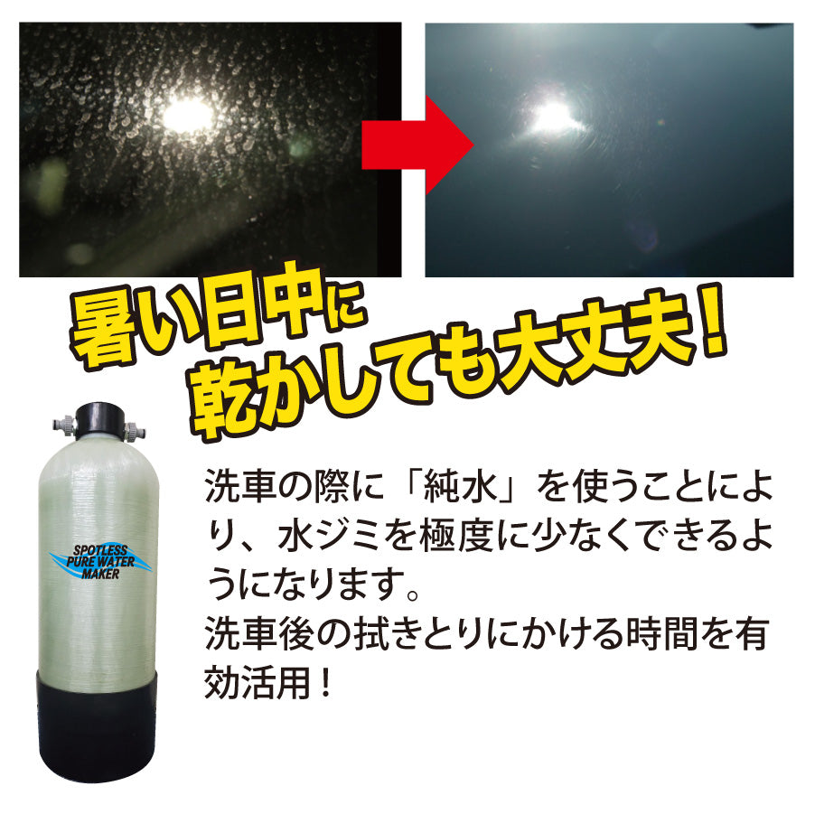 （ロータスクラブ用）洗車用純水器