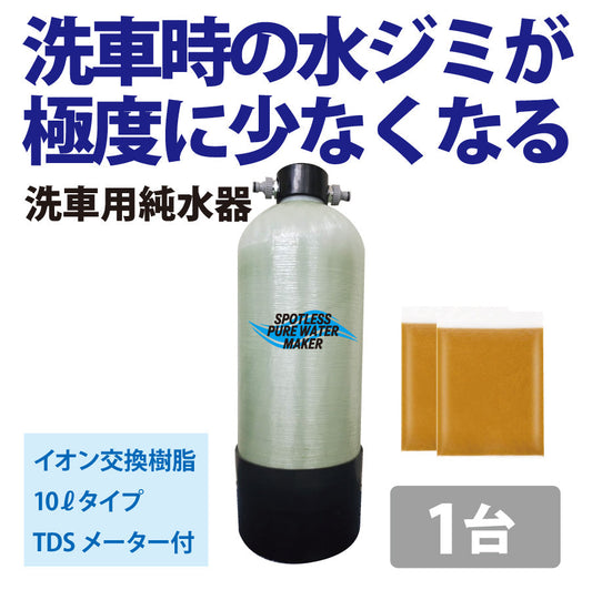 洗車用純水器