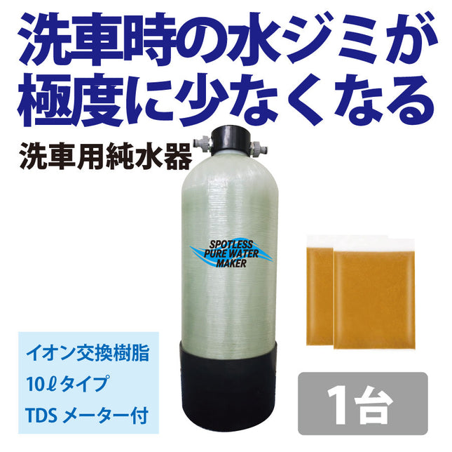 洗車用純水器