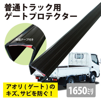 普通トラック用ゲートプロテクター あおりガード