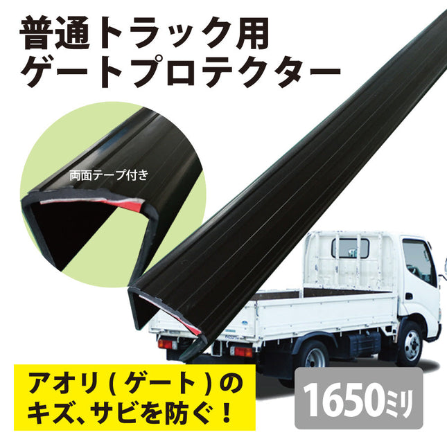 普通トラック用ゲートプロテクター あおりガード