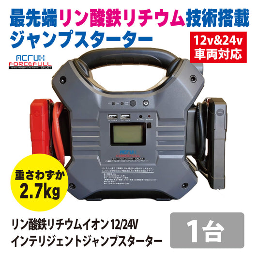 リン酸鉄リチウムジャンプスターター