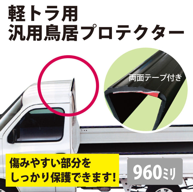 軽トラック用汎用鳥居プロテクター