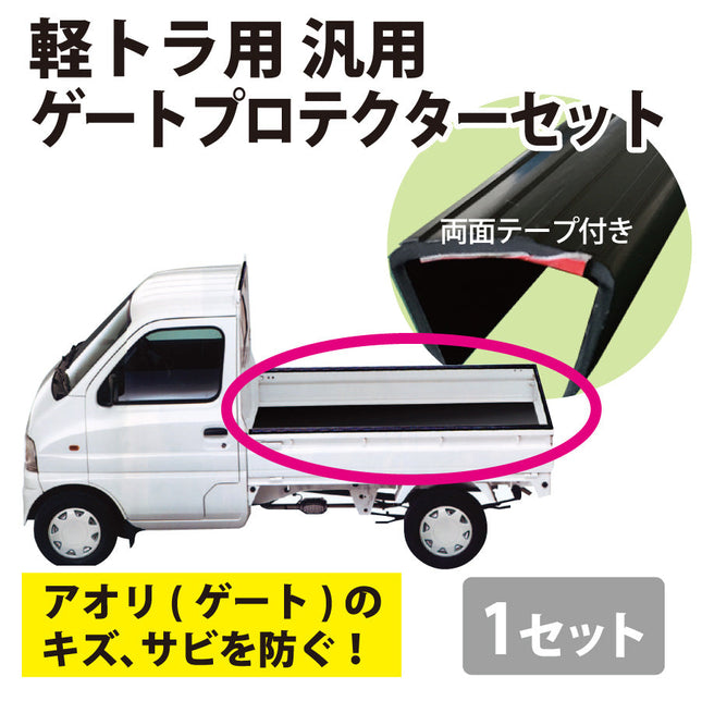 軽トラック用汎用ゲートプロテクター