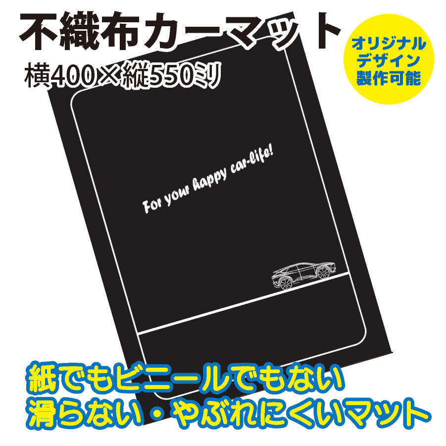 不織布カーマット|フロアマット