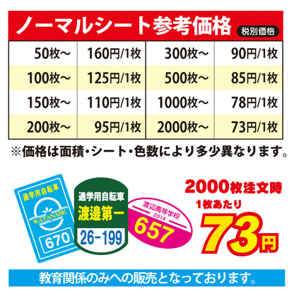 自転車通学用フルカラーステッカー
