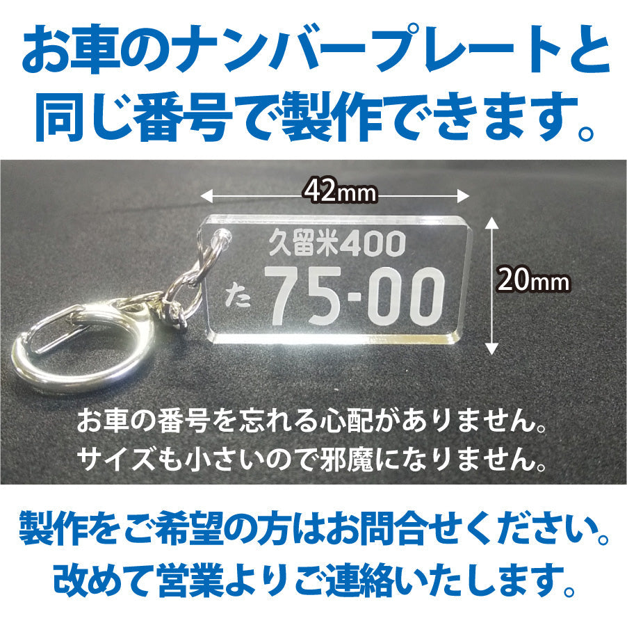 ナンバープレートキーホルダー（透明アクリル）